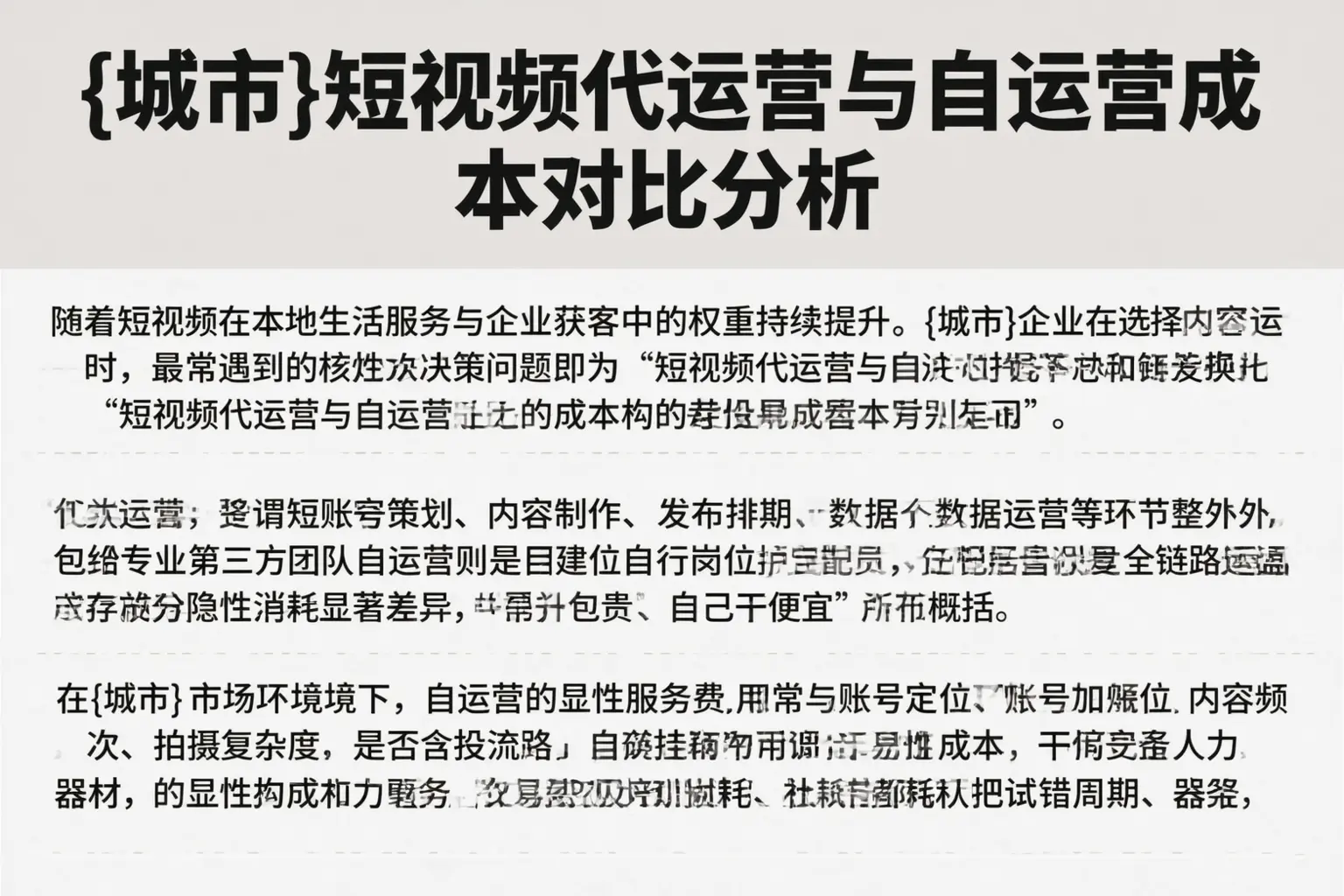 黎川短视频代运营与自运营成本对比分析