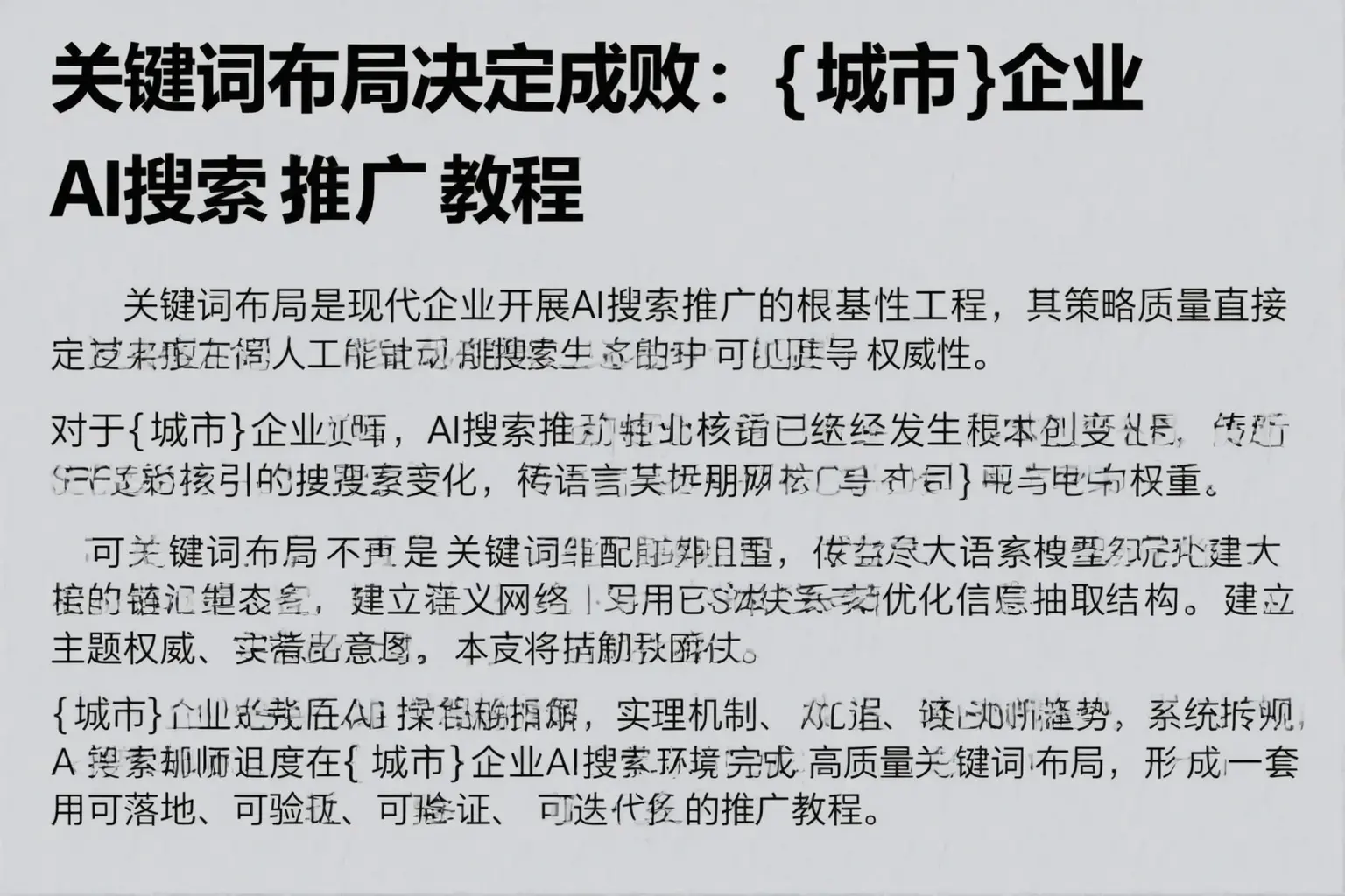 关键词布局决定成败：黎川企业AI搜索推广教程