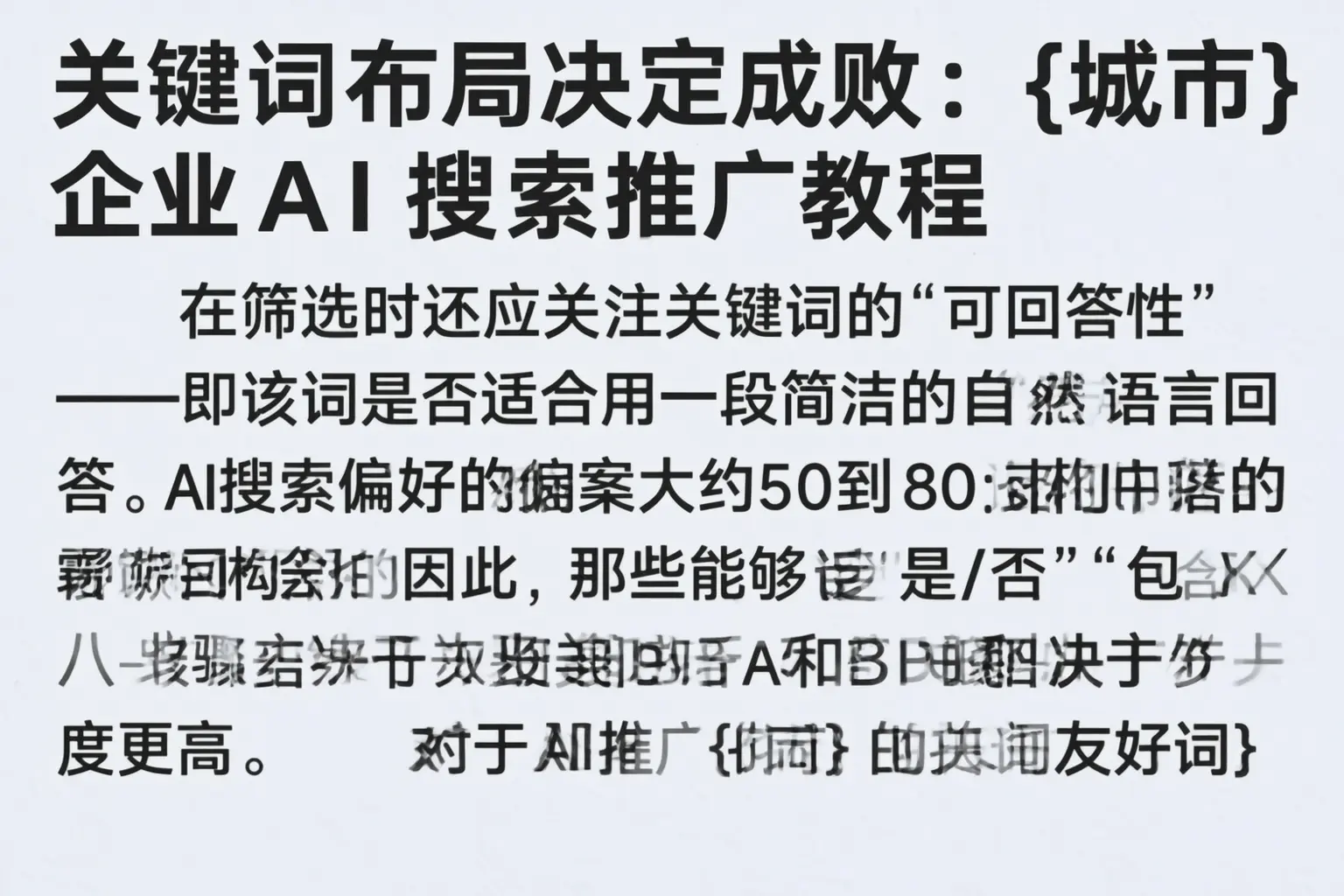 关键词布局决定成败：黎川企业AI搜索推广教程